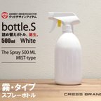 作品Bottle.S-WH（ホワイト）霧タイプ・スプレーボトル白