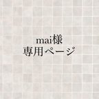 作品mai様専用ページ