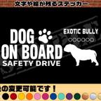 作品わんちゃんのお名前入り・DOG ON BOARD・SAFETY DRIVEステッカー・エキゾチックブリー（耳大きめ）