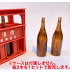 作品1/8 一升瓶 ミニチュア ２本セット