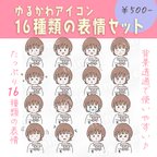 作品【商用OK◎表情16種類アイコンセット】トイプーを抱っこする女の子（データDL販売）