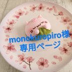 作品monokuropiro 様 専用ページ