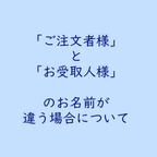 作品「ご注文者様」と「お受取人様」が違う場合、「名字」のみ違う場合について。