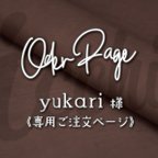 作品［ yukari 様 ］オーダー専用ページ｜ジッパータブ（全28色）（21個）