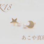 作品～小さな星と小さな月のあこや真珠ピアス～  No.3756  K18YG  あこや真珠  ピアス