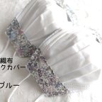 作品ハンドメイド　不織布マスクカバー　抗菌　リバティ　ミシェル　ブルー　No.B