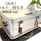 作品〔長め〕ステッチ【ベルト 持ち手】ダルトン アルミコンテナ用  カスタム レザー