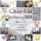 作品2023年冬Qua-Liaイヤリング福袋【期間限定販売】