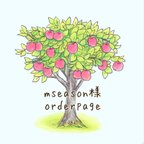 作品mseason様order＊page