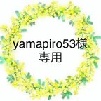 作品yamapiro53様専用