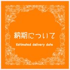 作品納期について( Estimated delivery date)