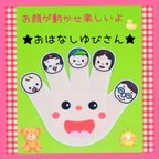 作品小さなお友だちにもおすすめ❤動く仕掛けで楽しく歌える『お話ゆびさん』ソングパネル❤片手