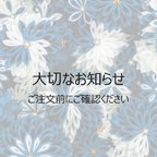 作品【お知らせ】価格改定について／花群生紋様の生地のお色について