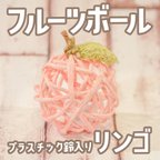 作品プラスチック鈴入り♪【リンゴ】フルーツボール【ペットのおもちゃ〈小動物向け〉】