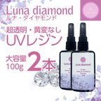 作品新発売！UVレジン「Luna diamond」100g 2本セット【超クリア】【ハードタイプ】【黄色くならない！】