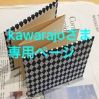 作品kawarajo さま専用ページ