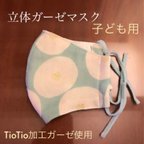 作品【TioTio使用】立体ガーゼマスク 子ども（ジュニア用）