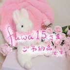 作品fuwa15さま専用ページです