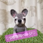 作品S様専用ページ  フレンチブルドッグちゃん