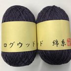 作品綿糸『ログウッド』濃紫