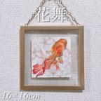 作品桜金魚・絵画『花舞』-水彩・ボールペン-