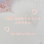 作品ご購入をご検討されているお客さまへ💗