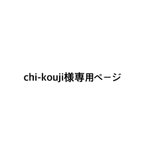 作品chi-kouji様専用ページ