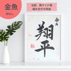 作品【金魚タイプ】命名書　毛筆　オーダーメイド