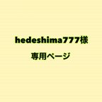 作品hedeshima777様✴︎専用ページ