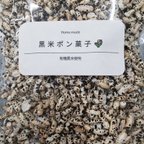 作品有機黒米で作った黒米ポン菓子50ｇ【送料込み・メール便】