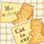 作品Cat in carステッカー | どうぶつビスケット　ねこ【茶トラ（長毛）】