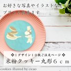 作品【送料無料】米粉プリントクッキー丸形６ｃｍ／１デザイン１０枚ご注文用／オリジナルのデザインが印刷できます♪