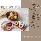 作品【B】ベーカリーセット✳✳送料無料✳✳Happy bag✳✳