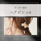 作品ヘアピン４本セット　オーダー制作