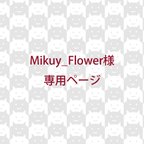 作品Mikuy_Flower様専用ページ