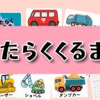 作品はたらくくるま1 働く車 スケッチブックシアター 素材 保育教材 スケッチブックシアター素材　はたらくくるま ①