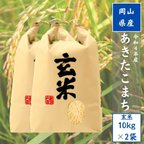 作品【令和４年産】新米　岡山県産 あきたこまち 玄米20kg（10kg2袋） 精米無料
