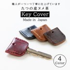 作品たつの産ヌメ革 キーカバーアンティーク加工 本革