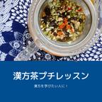 作品漢方のこと、漢方茶のこと、学びませんか？　『漢方茶プチレッスン』（オンライン・キット付き）