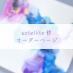 作品 【satellite様】オーダーページ