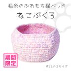 作品【ふわもちピンク】 まんまる猫ベッド「猫ぶくろ」 手編み 毛糸 ハンモック 【納期7日】