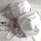 作品ハンドメイド　不織布マスクカバー　抗菌　リバティ　ミシェル　パープル　No.P