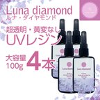 作品新発売！UVレジン「Luna diamond」100g 4本セット【超クリア】【ハードタイプ】【黄色くならない！】