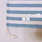 作品【mooca-chan様専用】