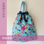 作品\プレ期間 ワンコインキャンペーン/ 生地持ち込み 体操着袋 入園入学グッズ