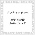 作品ラッピングについて【注意事項】