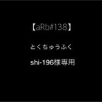 作品【aRb#138】特注品