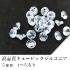 作品【5mm10個】高品質キュービックジルコニア 1つ穴