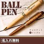 作品【木製ボールペン(ウォルナット)】送料無料 名入れ 無料 高級 退職 父の日 敬老 お祝い 上司 男性 万年筆 異動 誕生日 メンズ