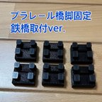 作品プラレール橋脚固定パーツ鉄橋取付ver.6個セット【DIY品】